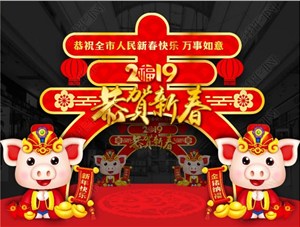 煙臺鑄基建筑科技有限公司恭祝各界朋友新年快樂！