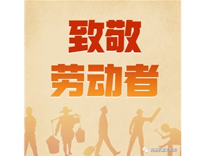 勞動創(chuàng)造未來，奮斗成就幸福！