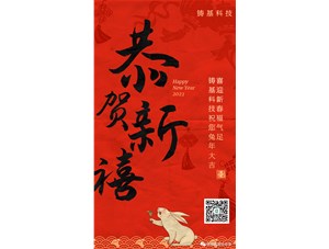 鑄基科技祝您兔年大吉，喜迎新春福氣足！